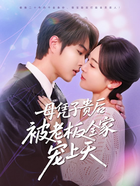 母凭子贵后被老板全家宠上天封面图