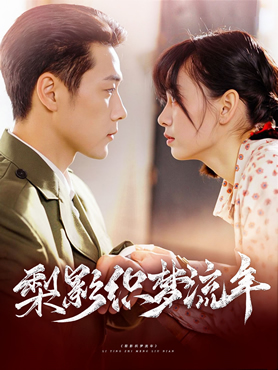梨影织梦流年封面图