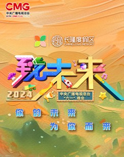 年中央广播电视总台“六一”晚会封面图