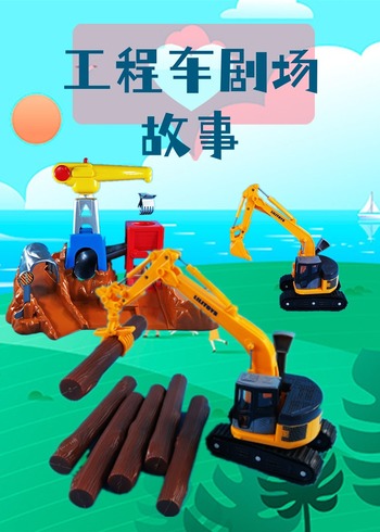 工程车剧场故事封面图