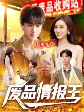 废品情报王封面图