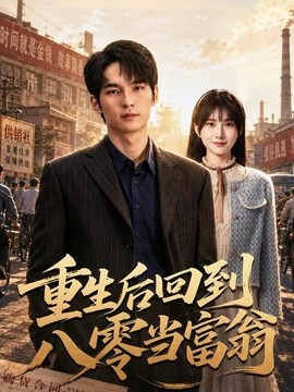 重生后回到八零当富翁封面图