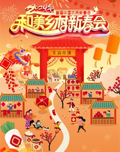 和美乡村新春会封面图