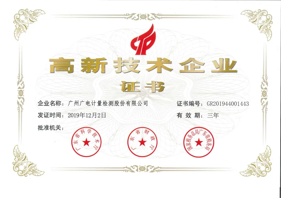 广电计量及旗下两家子公司成功进入2025年HNTE认定备案公示名单