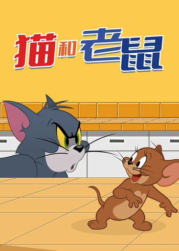 猫和老鼠免费合集封面图