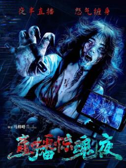 直播惊魂夜封面图