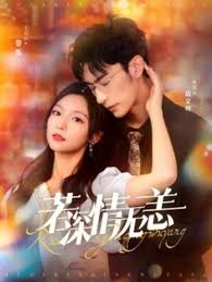 若深情无恙 夺她为妻封面图