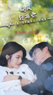 晚风轻拂你封面图