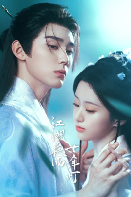 江湖夜雨十年灯封面图