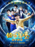 快乐星球之三十六号封面图