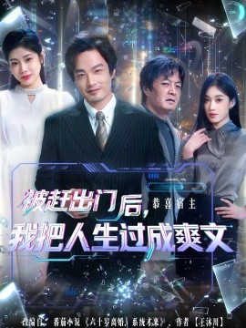 被赶出门后，我把人生过成爽文封面图