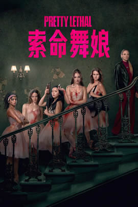 索命舞娘