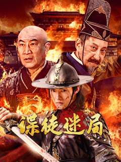 谍徒迷局封面图