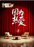 舍得智慧人物第八季封面图