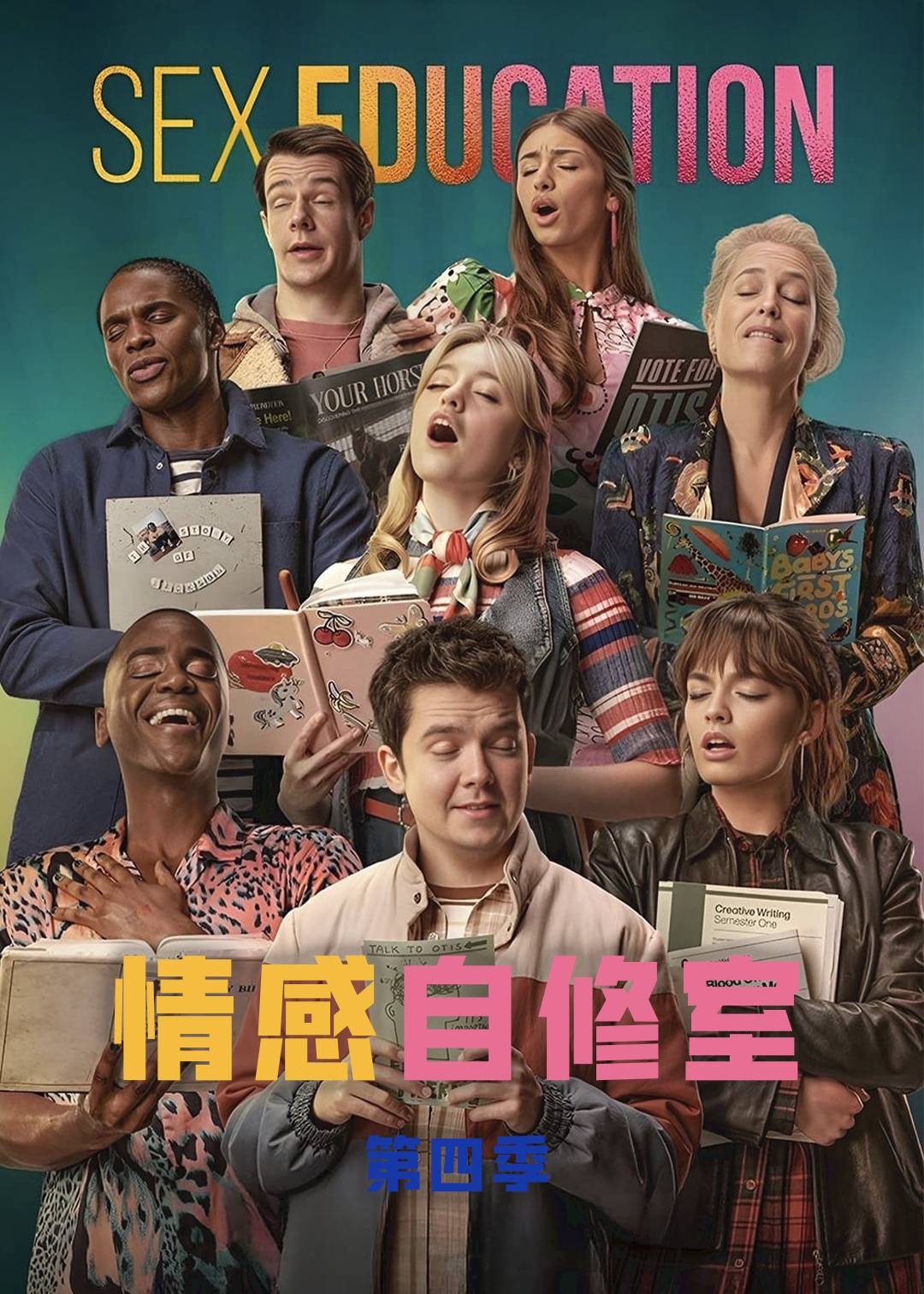 感情自修室第四季封面图