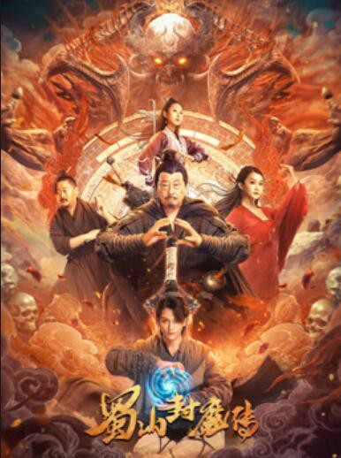 蜀山封魔传封面图