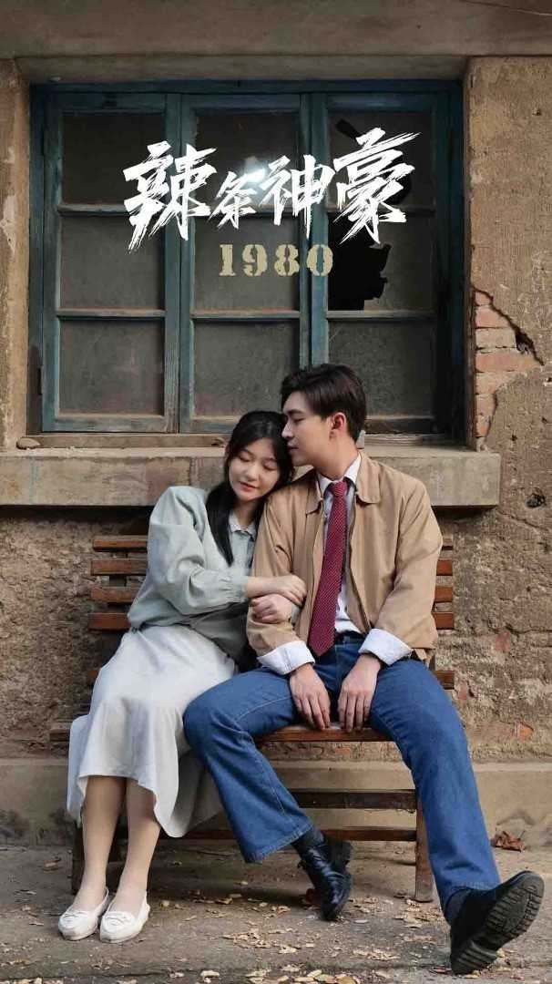 辣条神豪1980封面图