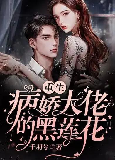 病娇总裁的黑莲花封面图