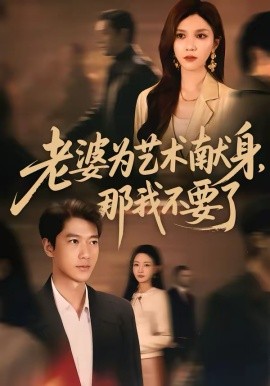 老婆为艺术献身，那我不要了封面图