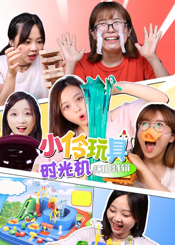 小伶玩具时光机怀旧特辑封面图