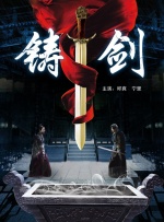 铸剑封面图