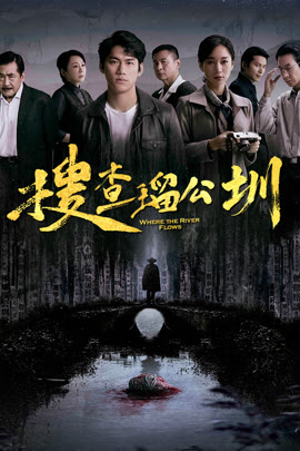搜查瑠公圳封面图