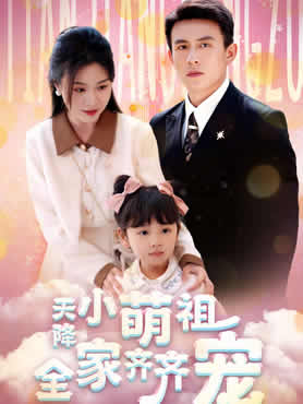 天降小萌祖全家齐齐宠封面图