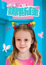 小可爱娜斯佳第六季封面图