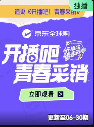 开播吧！青春采销