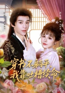 穿书不躺平，我靠吐槽续命封面图