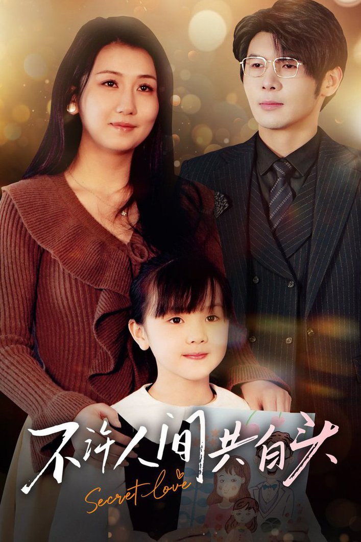 不许人间共白头封面图