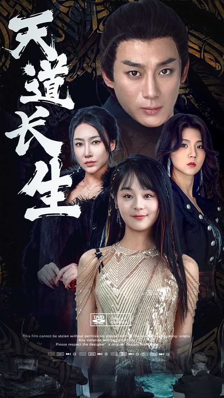 天道长生封面图