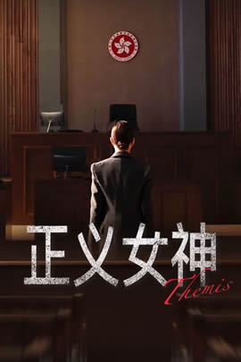 正义女神国语