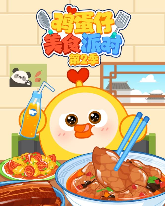鸡蛋仔美食派对第二季封面图