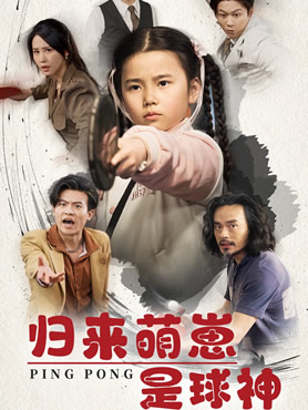 归来萌崽是球神封面图