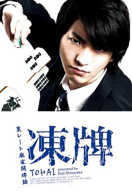 冻牌~地下麻将斗牌录~2013封面图