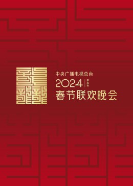 2024年中央广播电视总台春节联欢晚会封面图