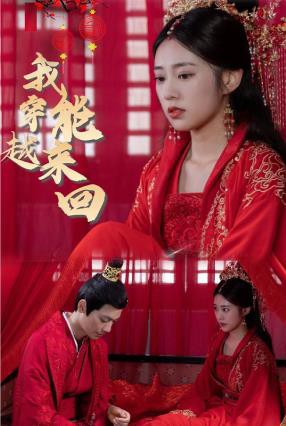 新我能来回穿越封面图