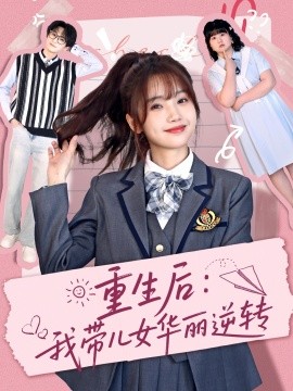 重生后：我带儿女华丽逆转封面图