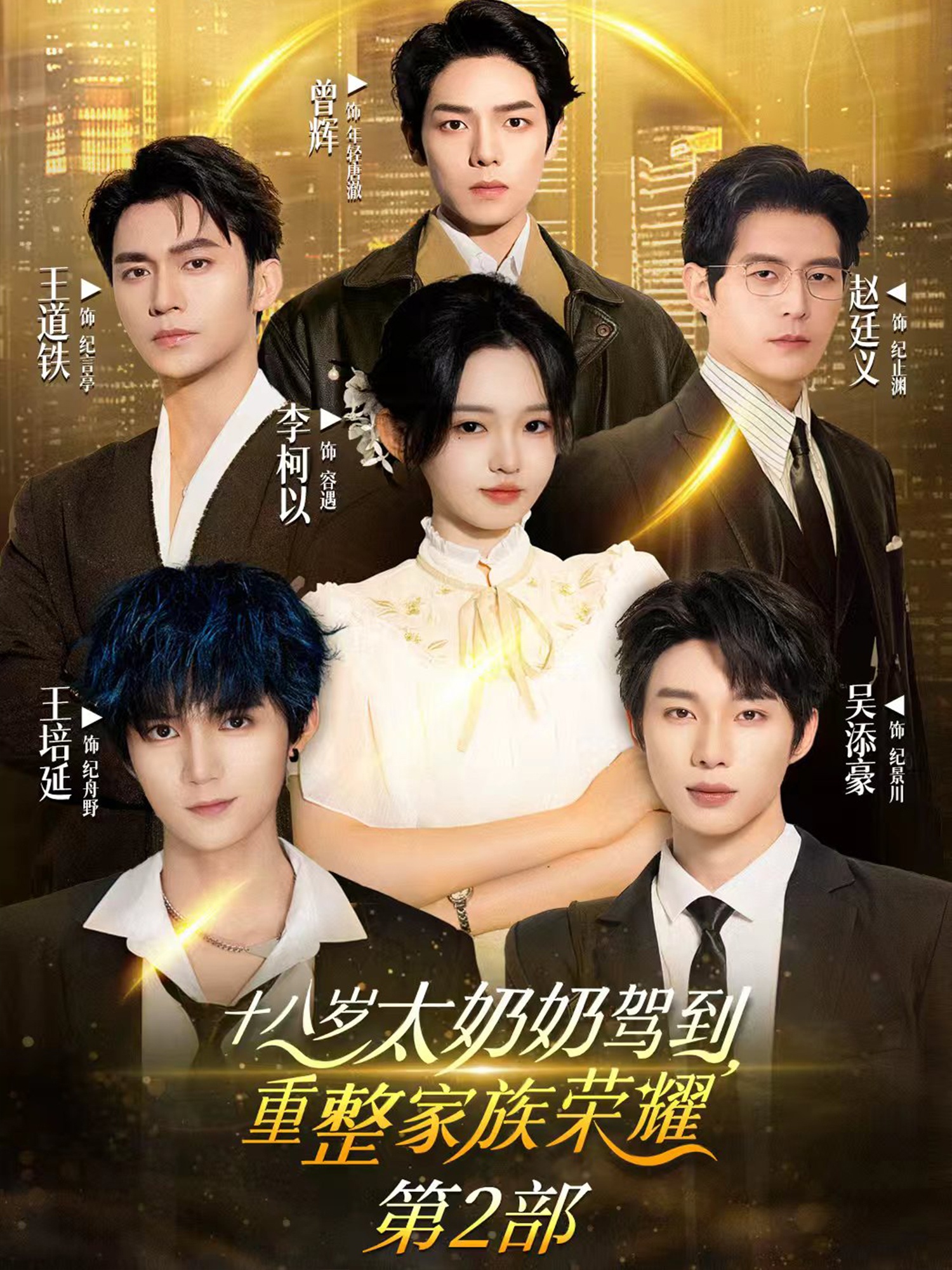 十八岁太奶奶驾到重整家族荣耀2封面图