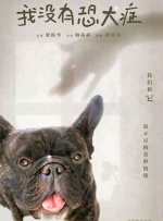 我没有恐犬症封面图
