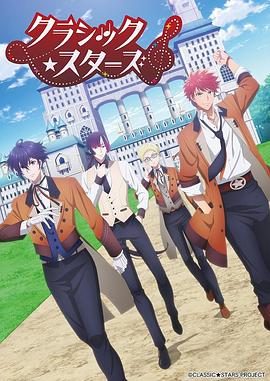 CLASSIC★STARS封面图