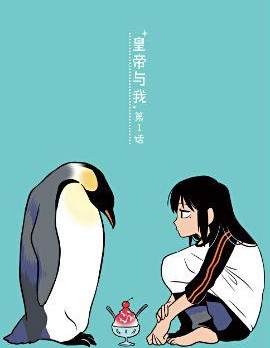 与帝企鹅一起生活的女孩