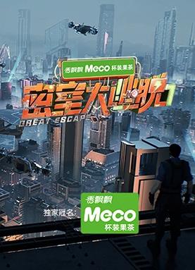 密室大逃脱第七季封面图