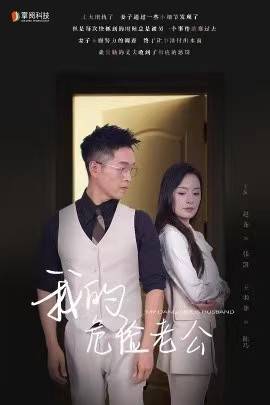 新:我的危险老公封面图