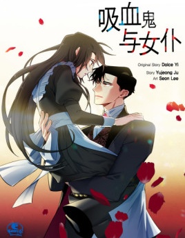 吸血鬼与女仆
