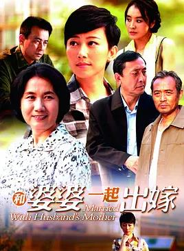 和婆婆一起出嫁封面图