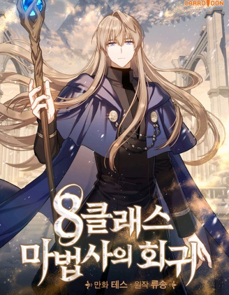 8级魔法师的回归