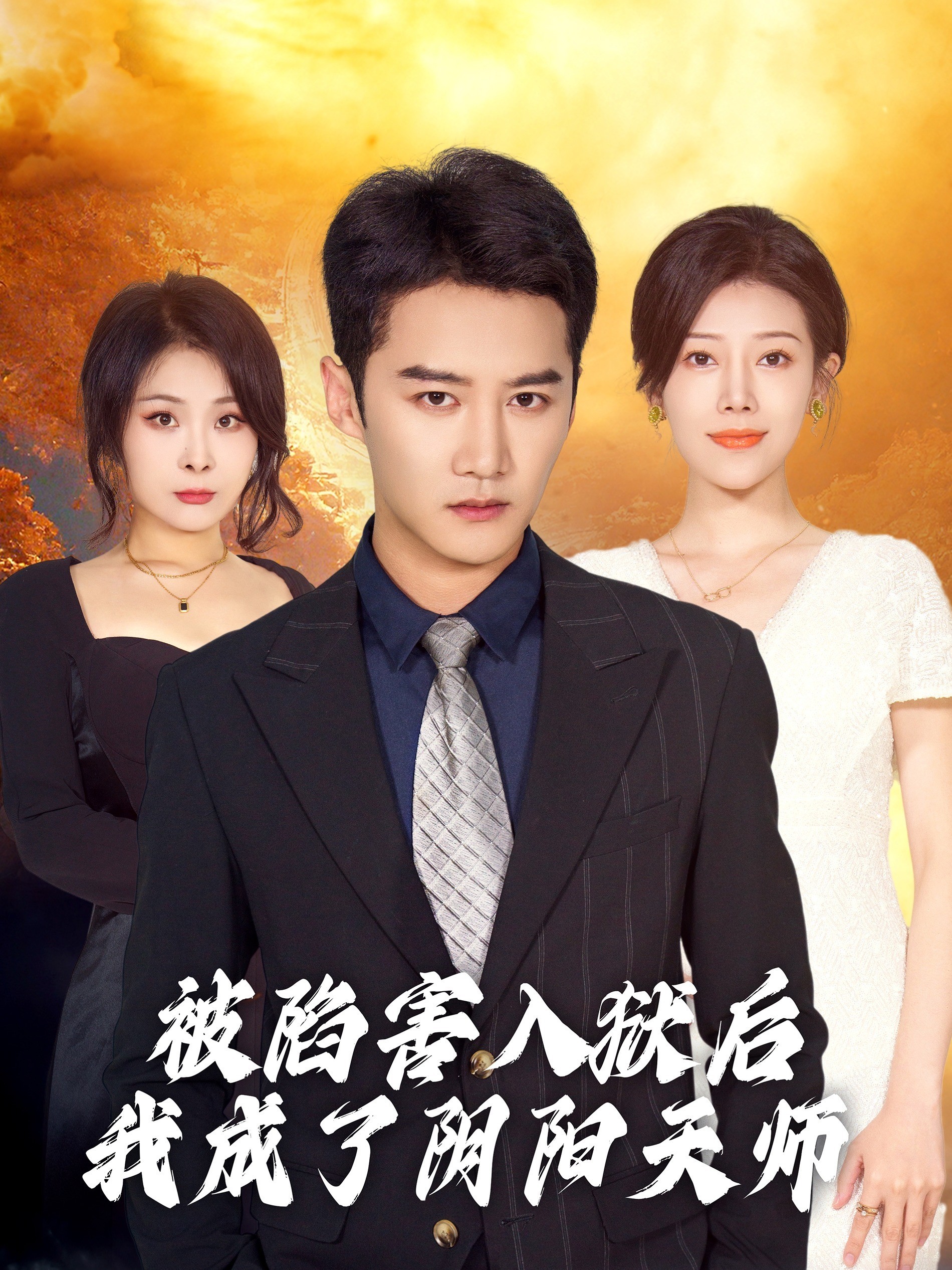 被陷害入狱后我成了阴阳天师封面图