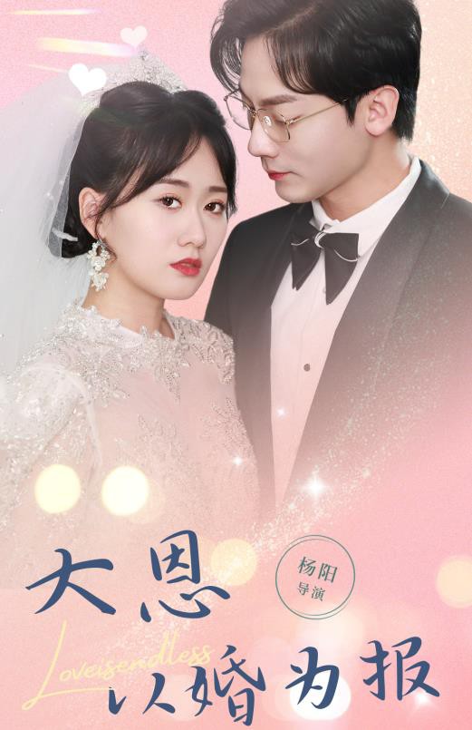 大恩以婚为报封面图